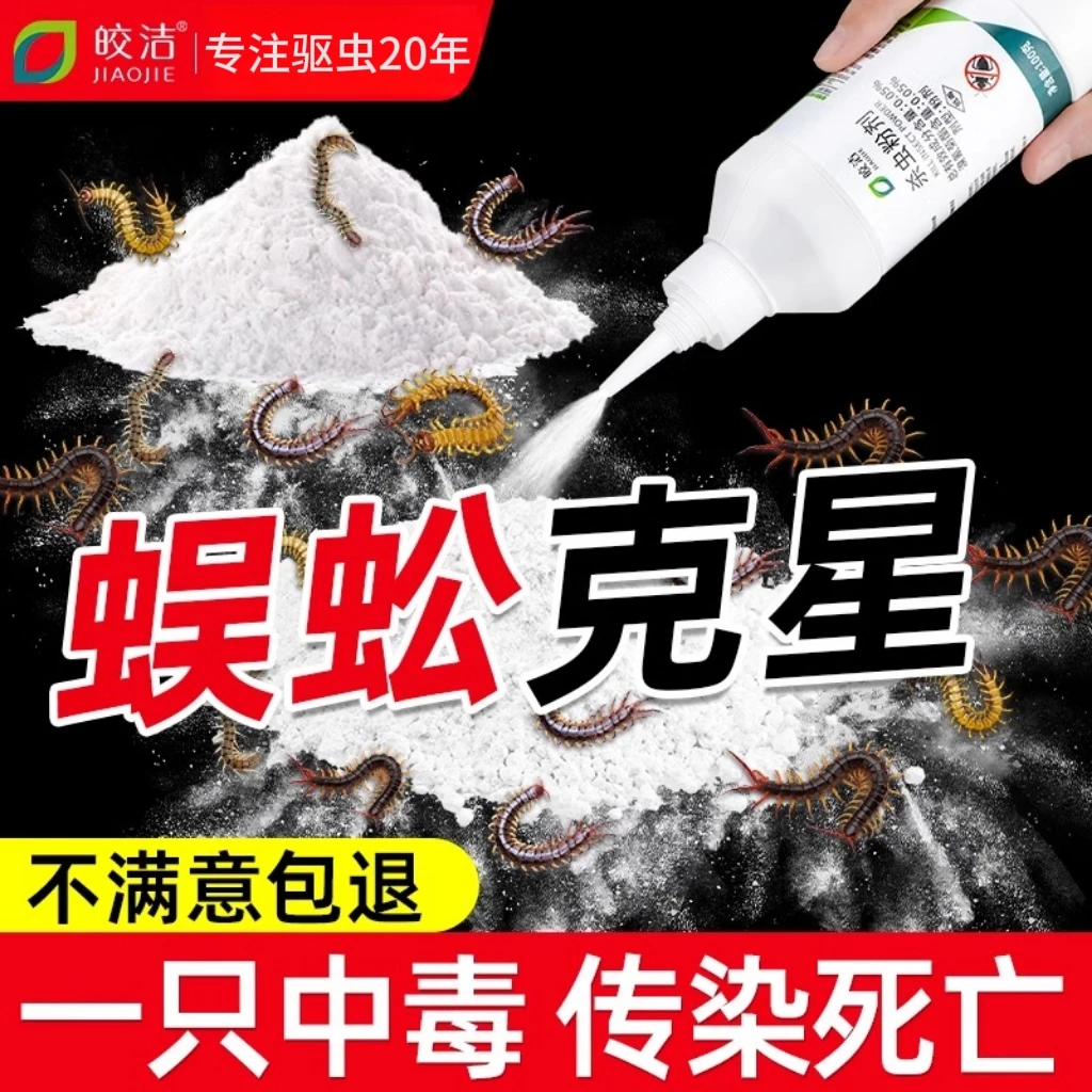 皎洁蜈蚣药粉剂全窝端家用室内杀蜈蚣驱灭防专用克星杀虫剂除驱虫