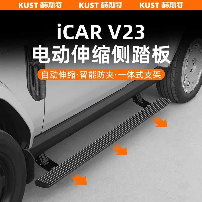 奇瑞iCAR V23电动伸缩侧踏板铝合金踏板开门升降脚踏板专用升级