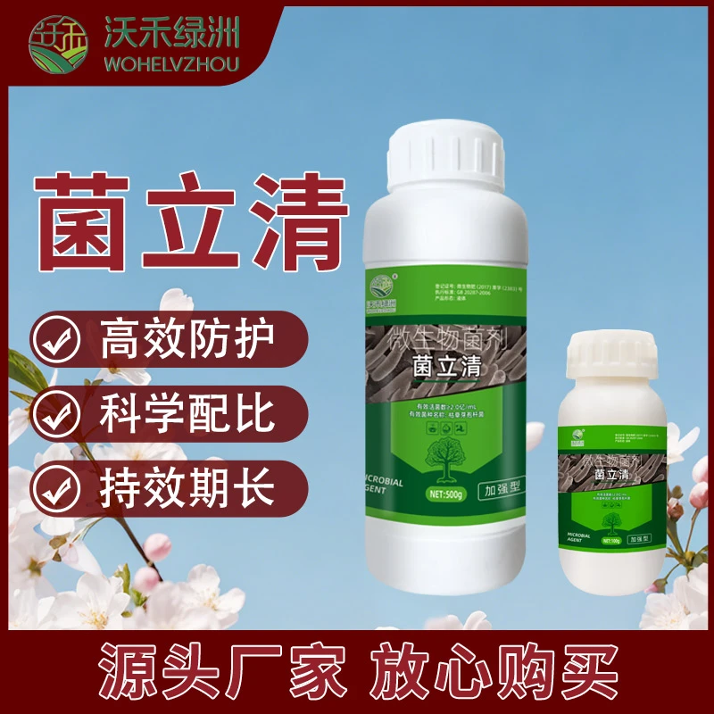 菌立清微生物菌剂根腐病灰霉病白粉病叶斑病溃疡病预防土传病害