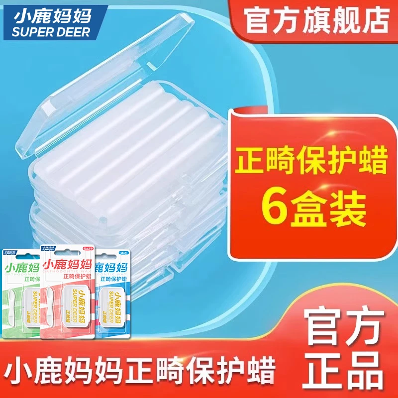 小鹿妈妈正畸保护蜡牙套保护蜡正畸牙齿矫正托槽口腔黏膜牙蜡 6盒