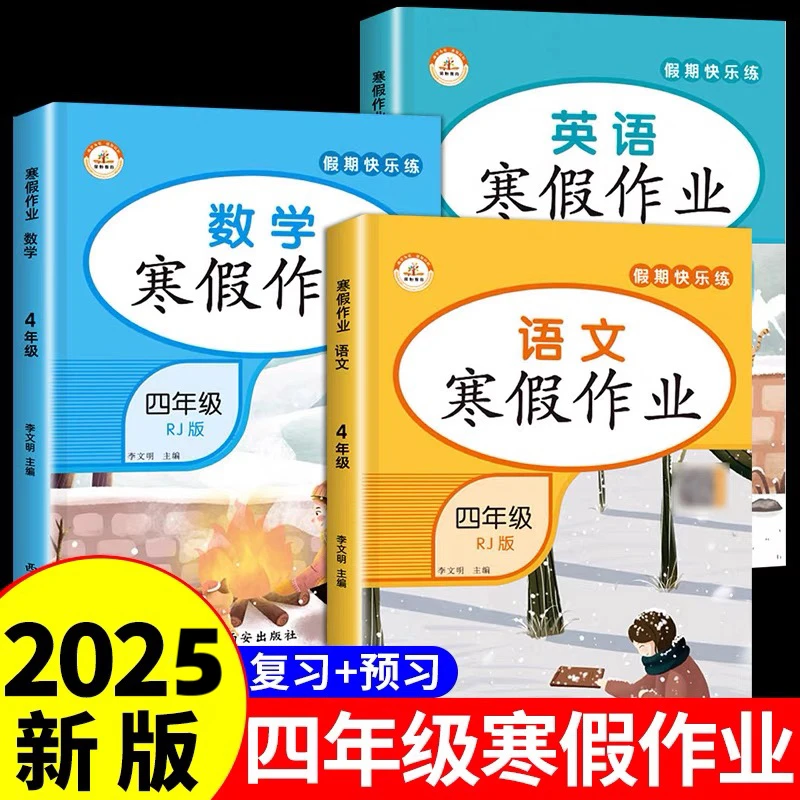 2025年四年级上册寒假作业语文数学英语人教版 小学寒假衔接教材