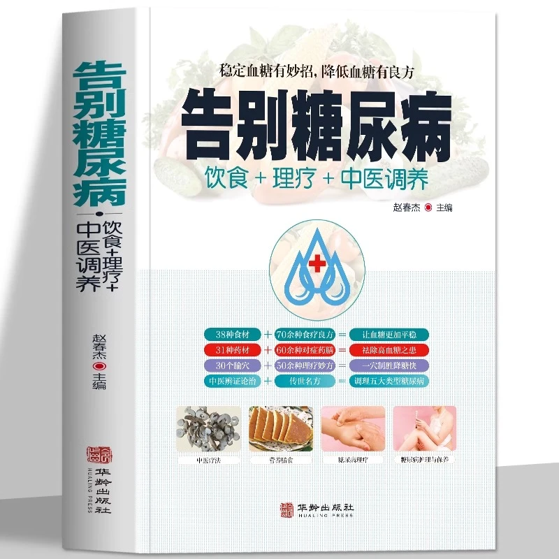 告别糖尿病饮食理疗中医调养 糖尿病食谱中医降血糖食谱饮食书籍