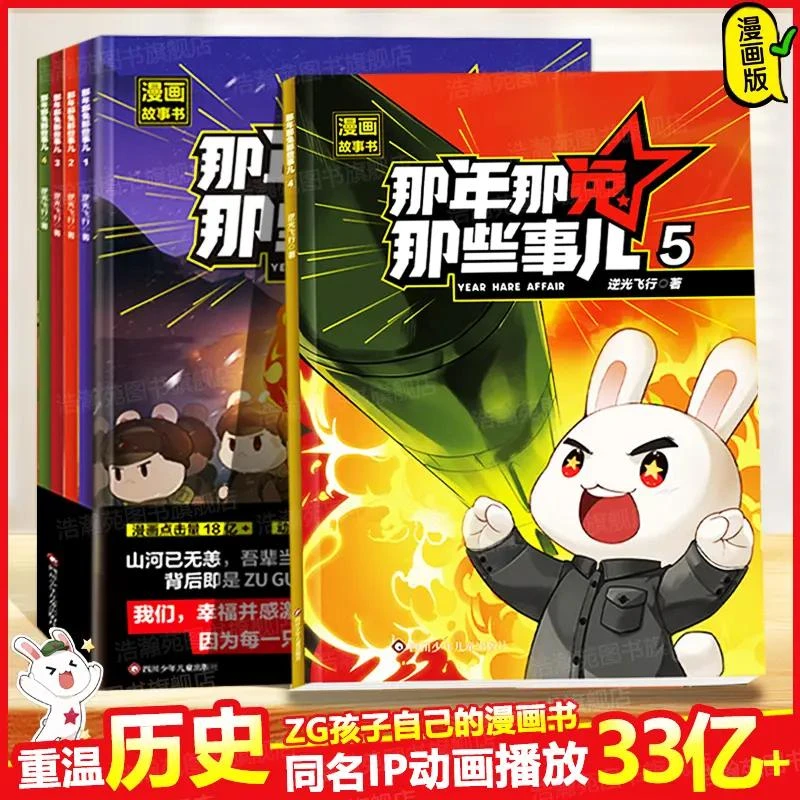 那年那兔那些事儿全5册6-12儿童漫画故事书小学生课外阅读绘本