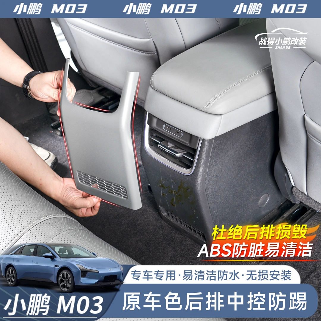 适用于小鹏MONA M03后排原车色出风口防踢专用于内饰改装用品配件