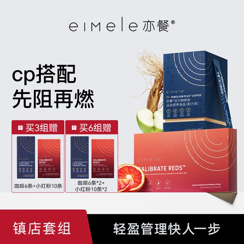 【官方自营】eimele亦餐小红粉 +亦餐黑咖啡2.0组合
