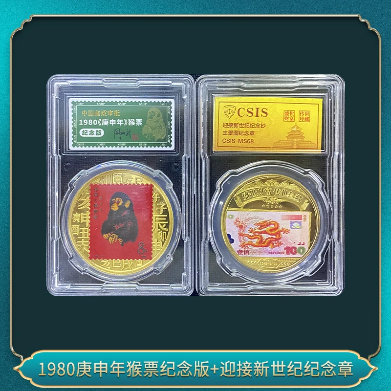 1980庚申年猴票纪念版+迎接新世纪纪念章