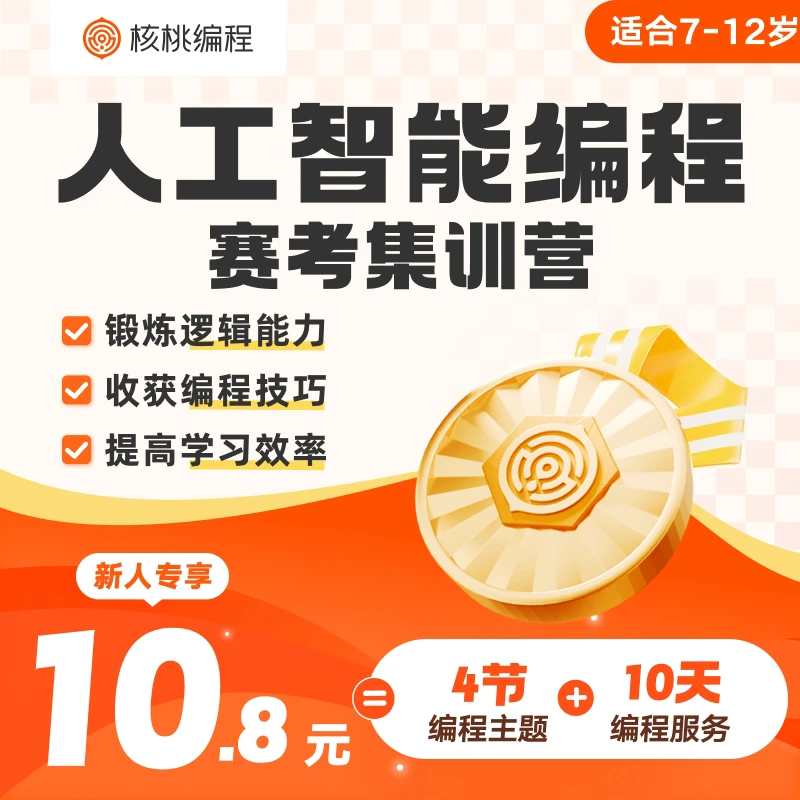 【冰冰老师专属】核桃编程 人工智能编程赛考集训营 LP