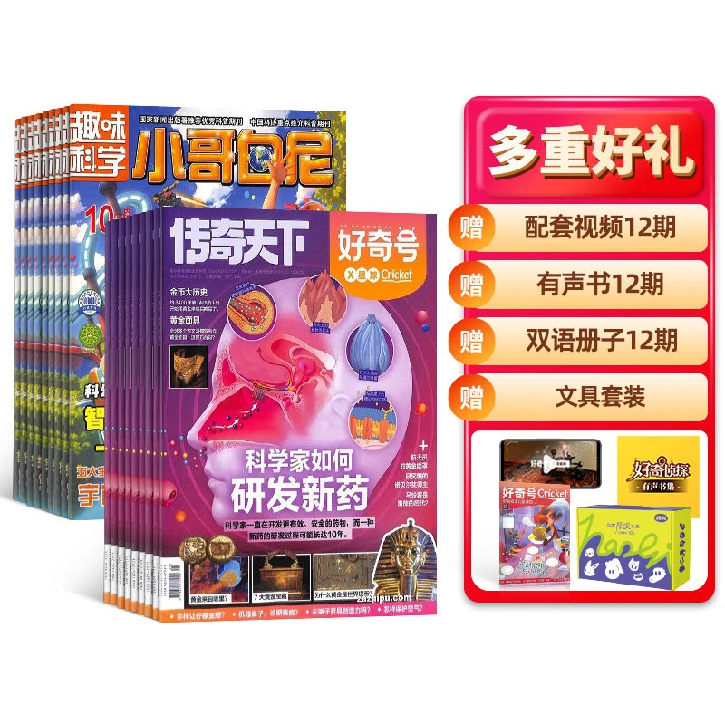 【杂志铺】好奇号+小哥白尼趣味科学画报 2026年1月起订组合共24期