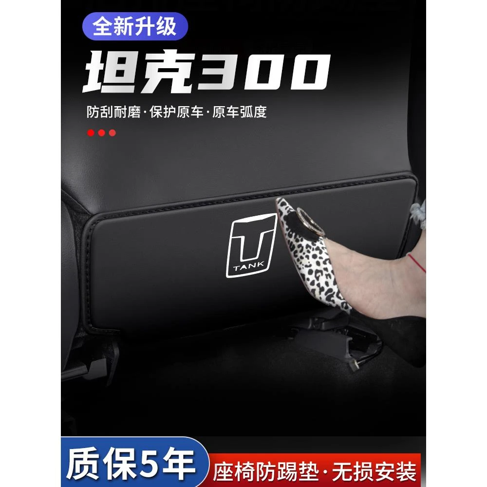 长城坦克300汽车座椅防踢垫专用车内椅背防护后排装饰改装用品贴