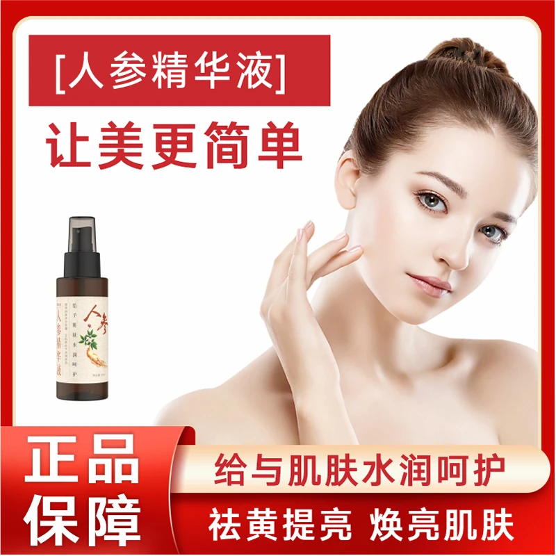 【柔黎娜】人参美白保湿精华液