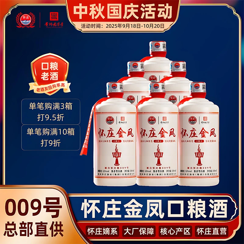 怀庄直营金凤酒纯粮坤沙酱香型白酒贵州高粱口粮酒500ml*653%Vol