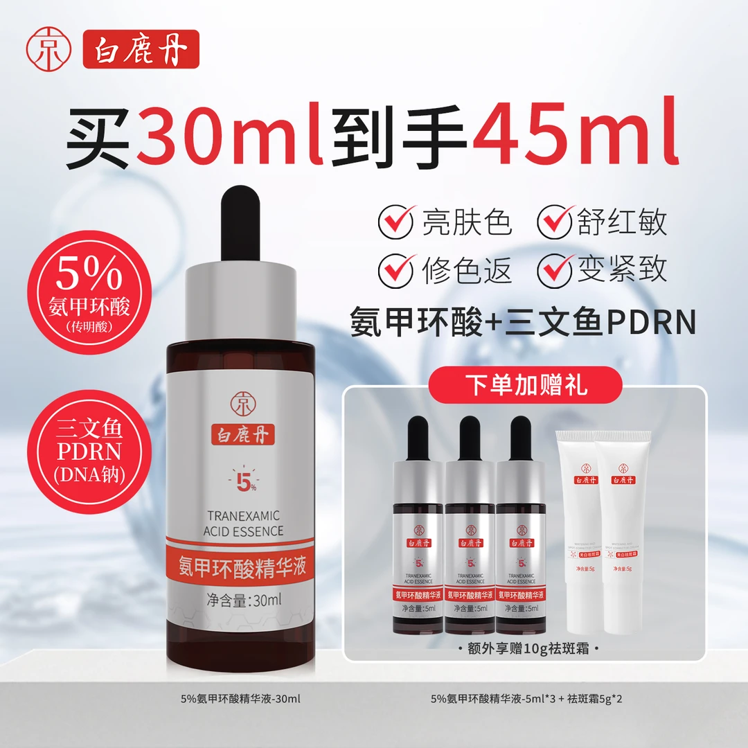 白鹿丹5%氨甲环酸精华液传明酸高浓度提亮修护院线
