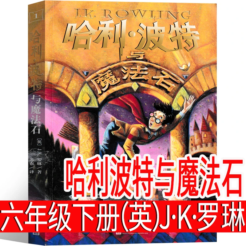 哈利波特与魔法石J·K·罗琳六年级下册必读课外书人民文学出版社