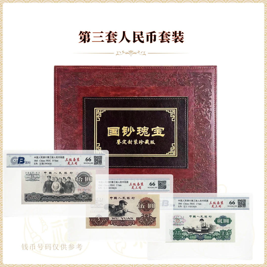 第三套人民币小全套15张珍藏册 鉴定封装评级  尾三同号