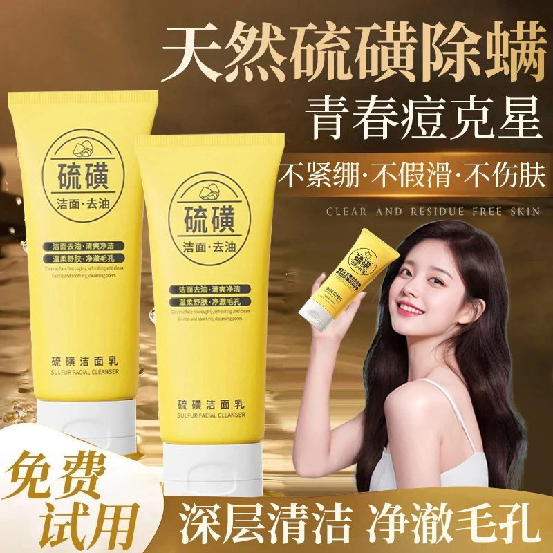 【许昌超市】硫磺洗面奶女男士专用除螨虫洗脸控油痘淡化痘印洁面乳
