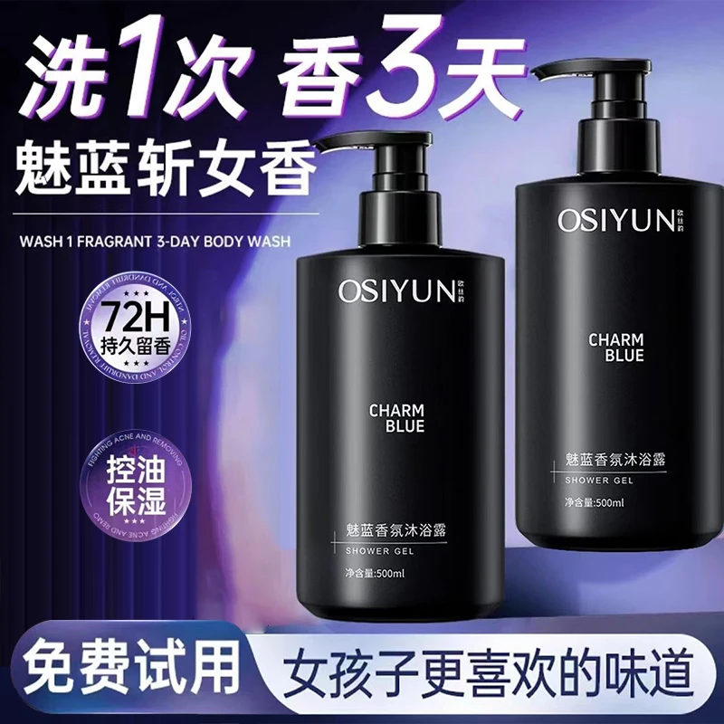 【祖师爷推荐】木质香男士沐浴露魅蓝持久留香控油清爽保湿沐浴液