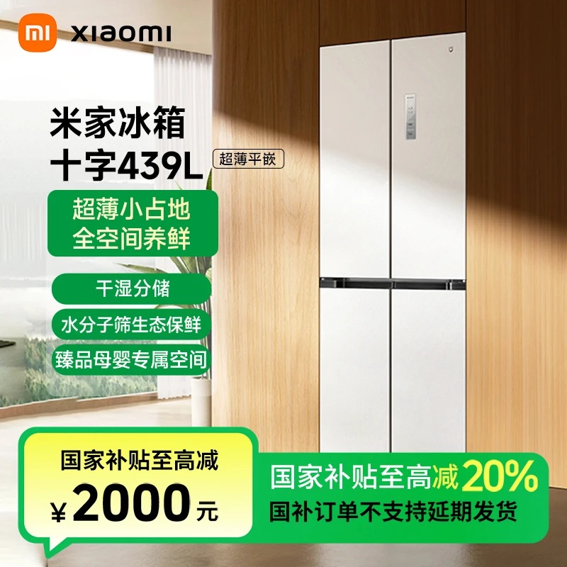 【国家补贴】小米米家439L十字四门风冷无霜冰箱60cm超薄平嵌
