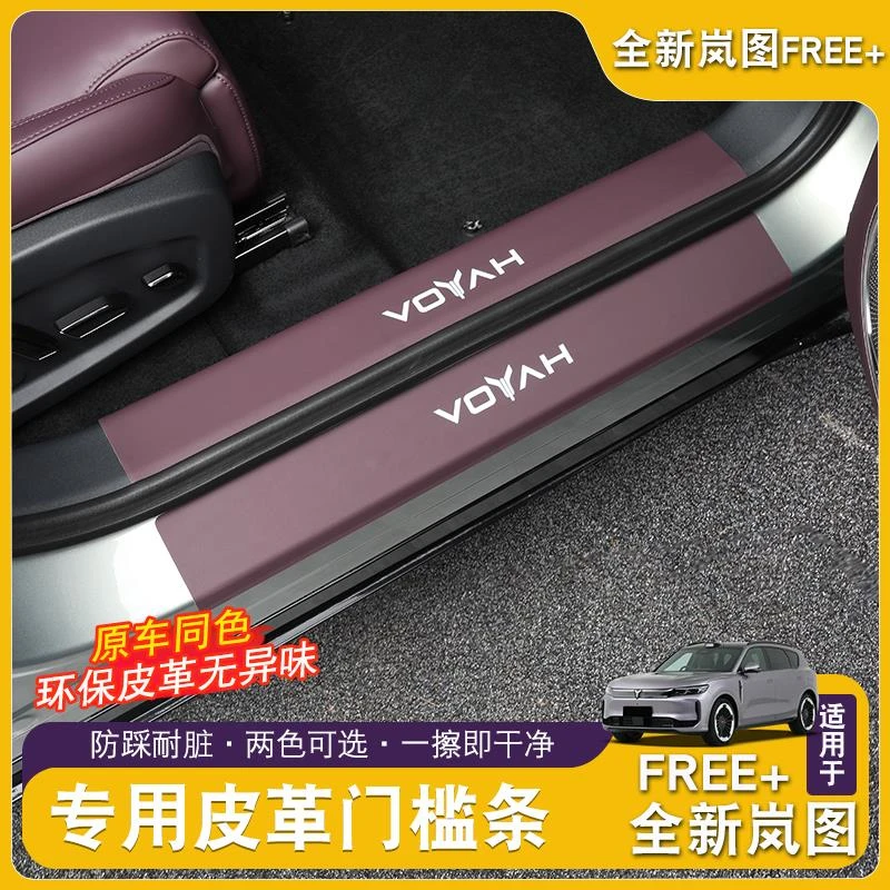 全新岚图FREE+门槛条改装迎宾踏板贴皮革防踩防护防刮擦专用内饰