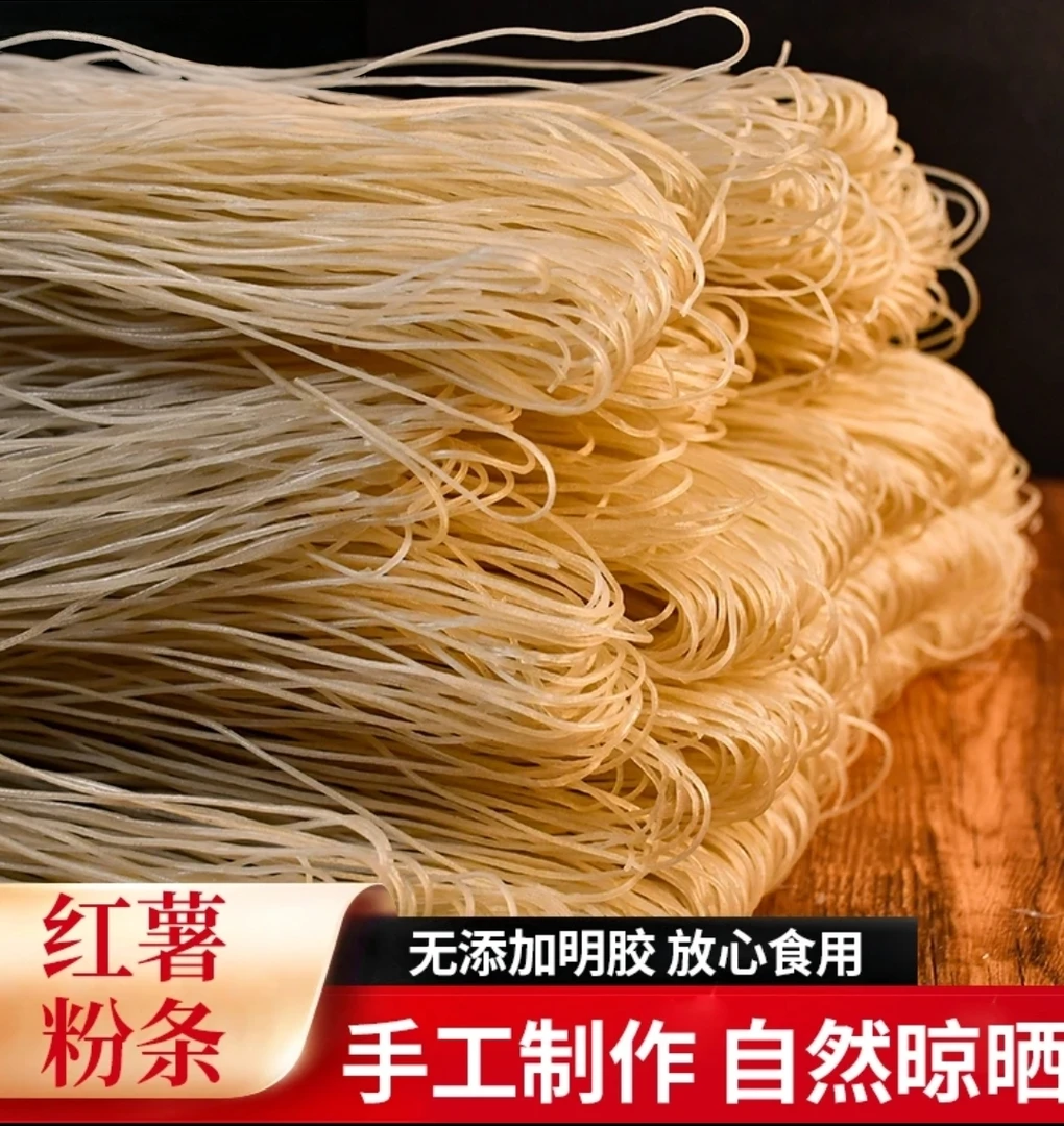 今日活动【红薯粉条】手工自然晾晒红薯粉条地瓜粉条红苕粉条红薯粉