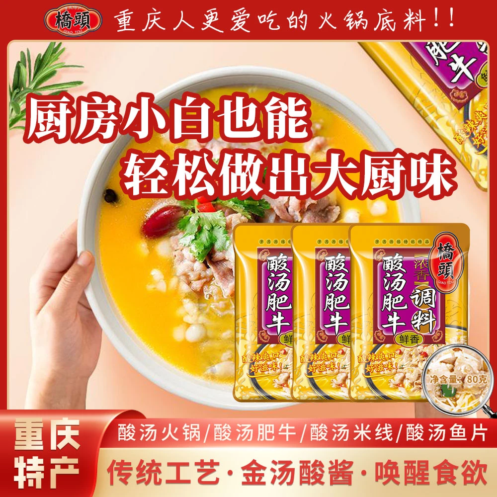 桥头鲜香酸汤肥牛调料80g/袋开胃酸汤火锅肥牛/酸汤米线/酸汤鱼片
