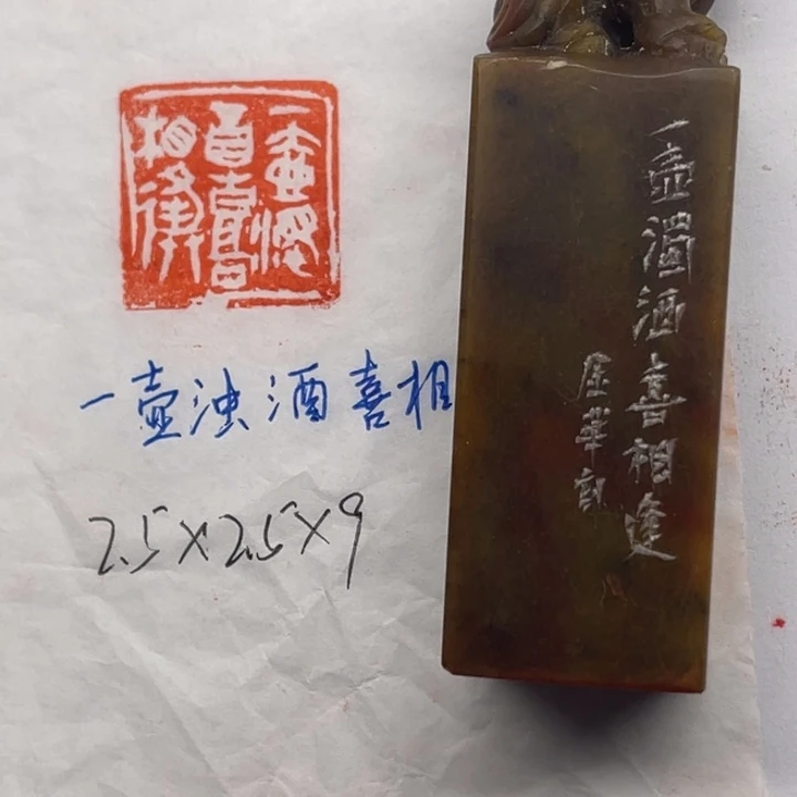 青田石印石一壶浊酒喜相逢