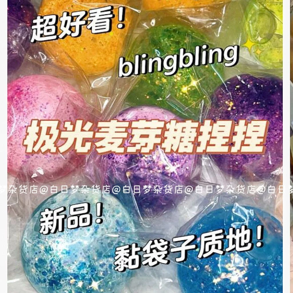 小红书同款麦芽糖极光捏捏糖浆球解压发泄水晶亮片慢回弹儿童玩具