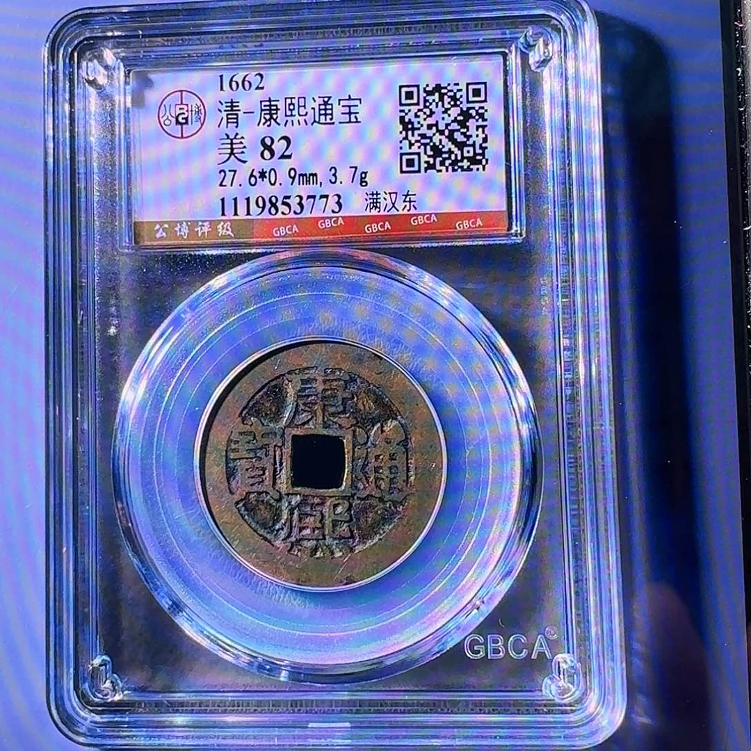 平***凡铜nn康熙通宝开盒不退不换