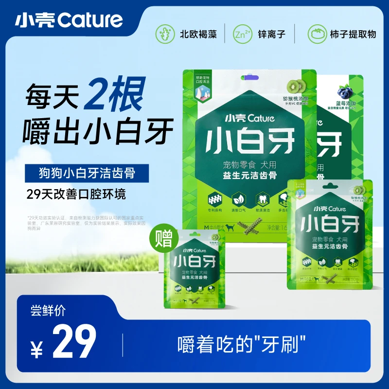 小壳小白牙洁齿骨狗狗磨牙解压零食160g/包洁齿棒呵护口腔