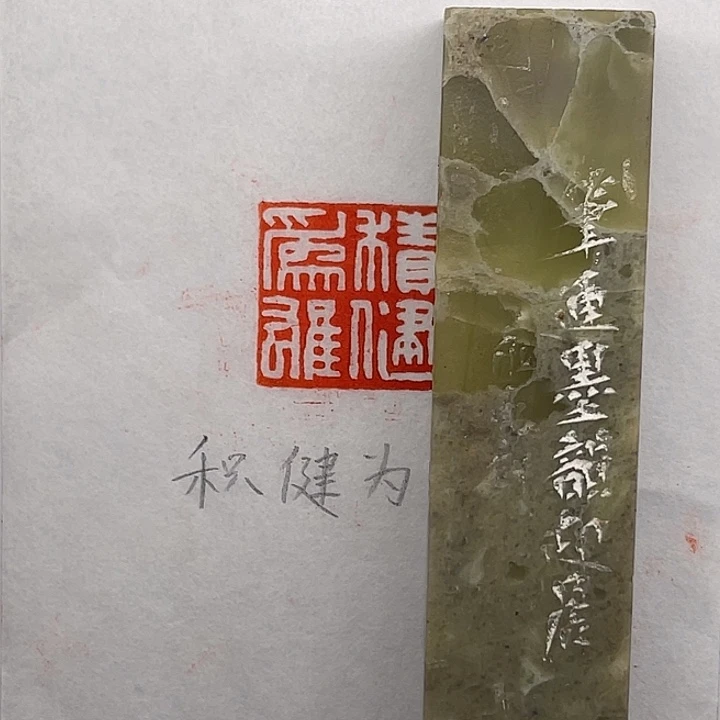 一***儿青田石印石积健为雄（陆永东）