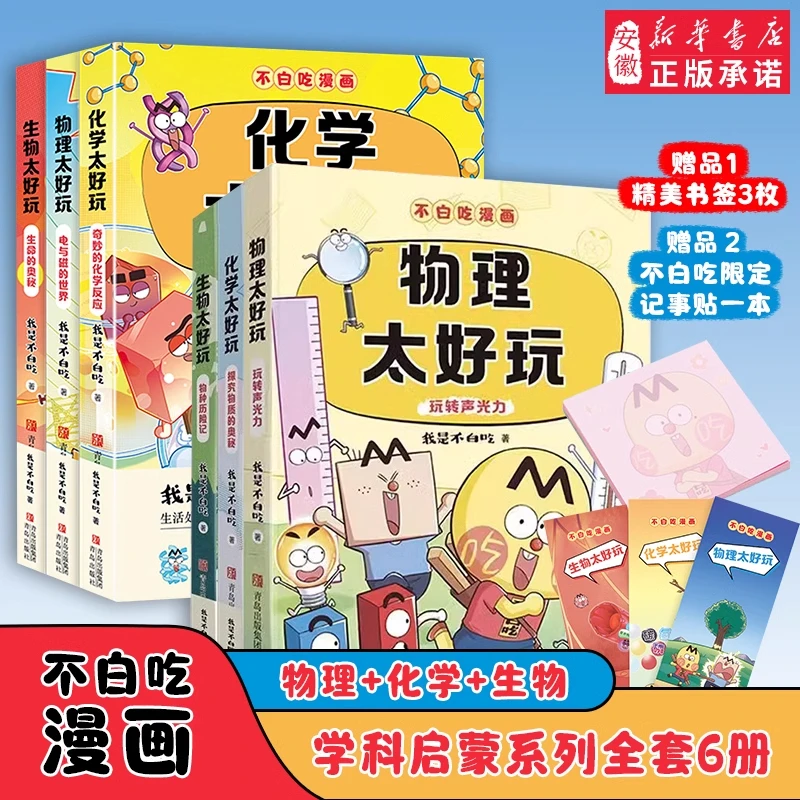 不白吃漫画系列物化生太好玩套装共6册儿 童趣味物化生科普漫画