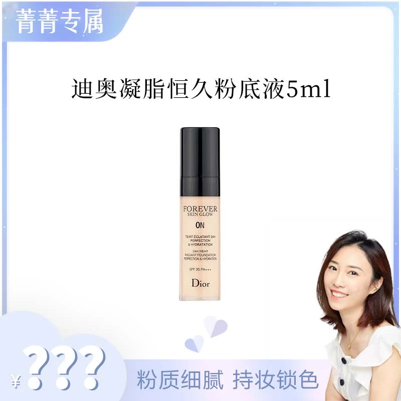 【菁菁补贴】迪奥凝脂恒久粉底液（柔雾哑光）0N 5ml