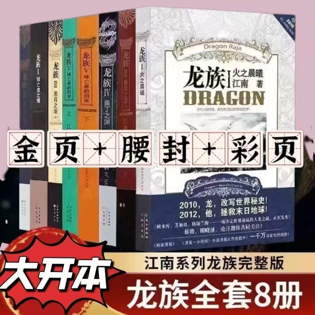 龙族12345全套8册小说旧版江南著珍藏版正版火之晨曦悼亡者之瞳集
