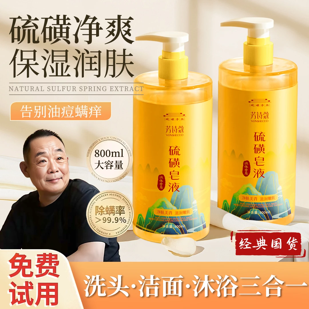 【&许昌代购】硫磺除螨沐浴露三合一液体皂控油止痒净背痘正品