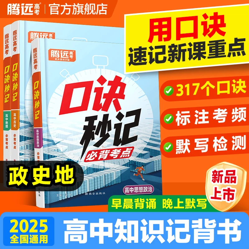 腾远高考高中文科口诀秒记2025高中必背知识点妙记速记手册口袋书