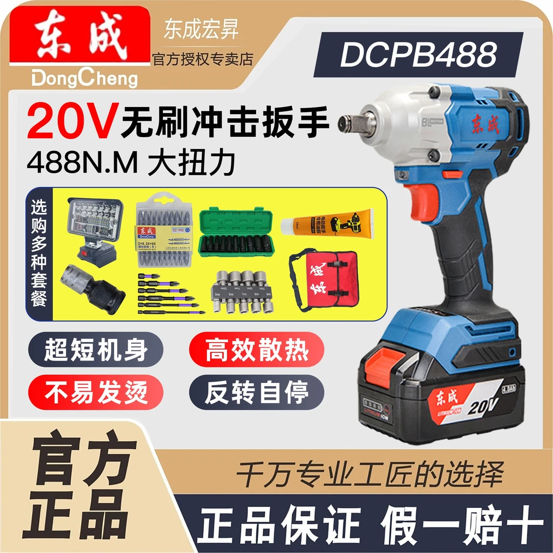 东成电动扳手充电风炮488N大扭力无刷锂电冲击架子工木工DCPB488