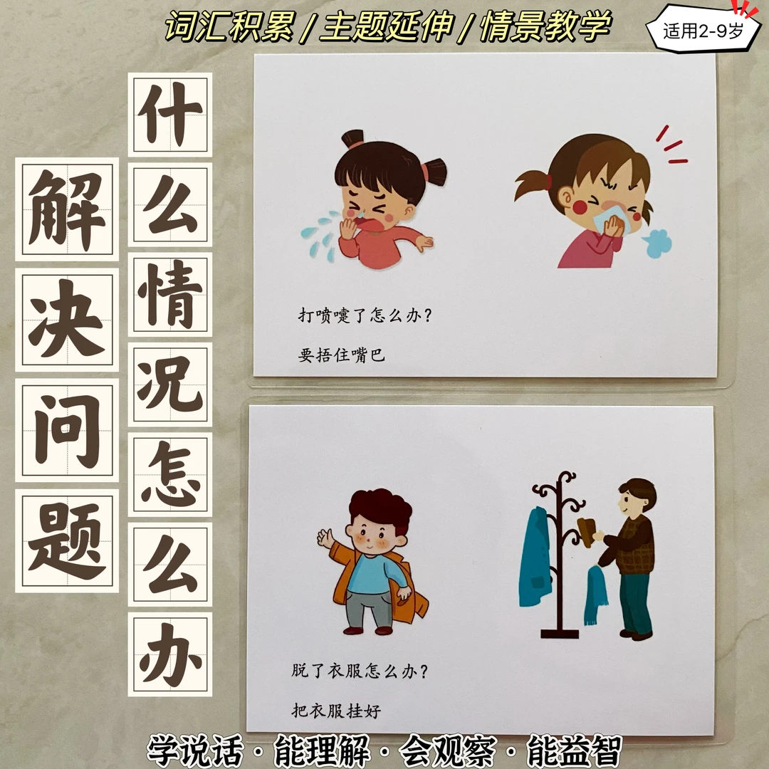 解决问题学说话语言训练卡早教特教语言教具思维逻辑自闭语言迟缓