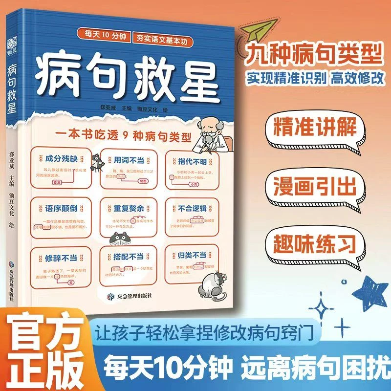 【10分钟拿捏病句】病句救星 一本书吃透9种病句类型夯实语文基本功