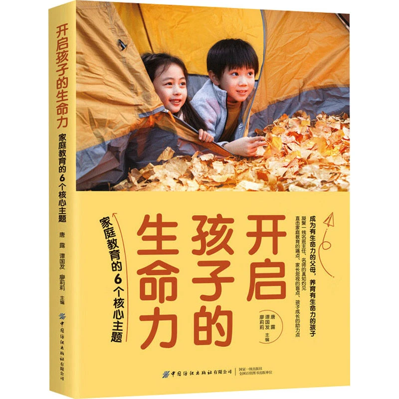 【文轩】开启孩子的生命力 家庭教育的6个核心主题 素质教育