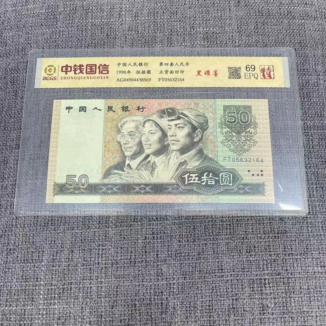 第四套人民币五十元黑曜墨