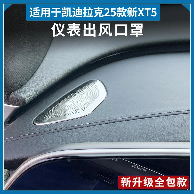 25-26款凯迪拉克新XT5仪表台出风口亮片xt5专用空调风口装饰内饰