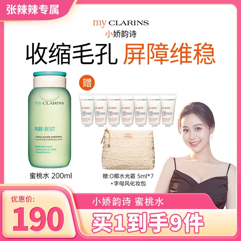 【张辣辣专属】myCLARINS小娇韵诗蜜桃水200ml买1到手9件