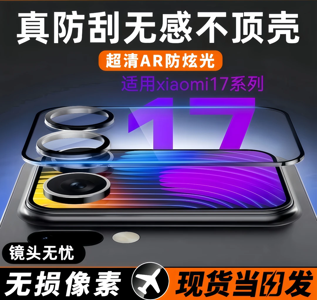 小米17pro镜头膜Xiaomi17pro max后摄像防摔防爆全覆盖一体保护膜