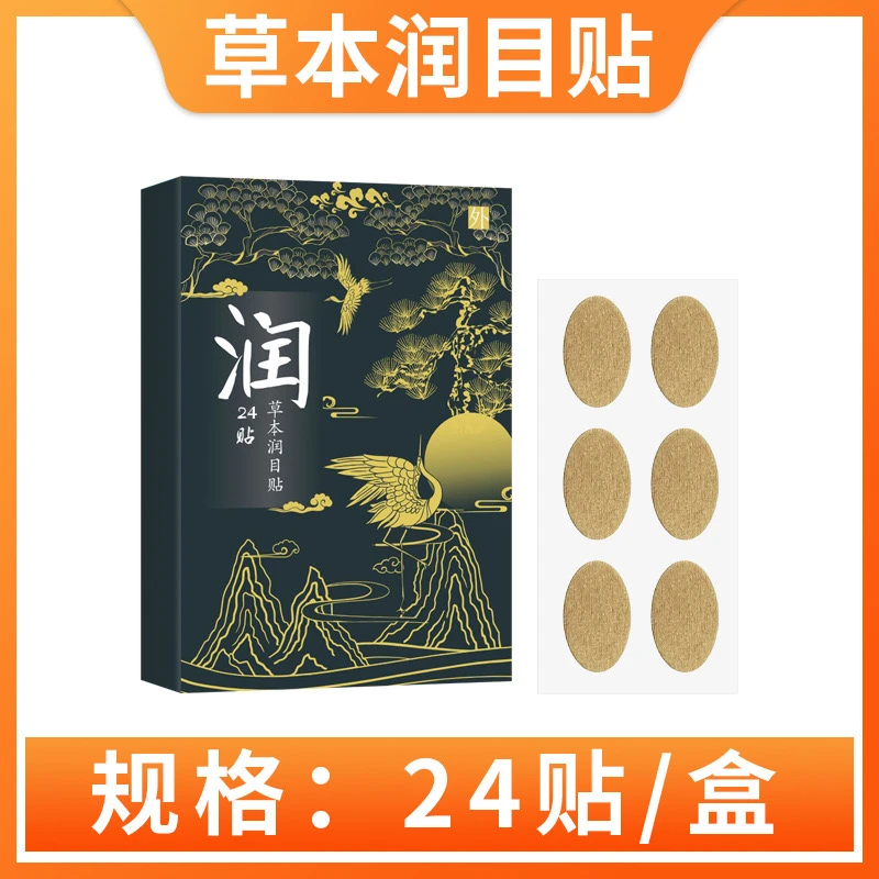 眼睛款草本润目贴草本萃取小孩老人眼部护眼清润