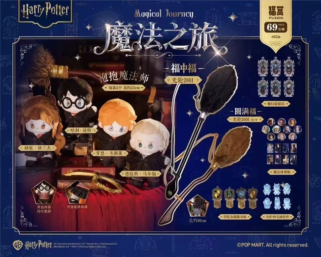 福赏哈利波特 魔法之旅【拆卡】【壳】