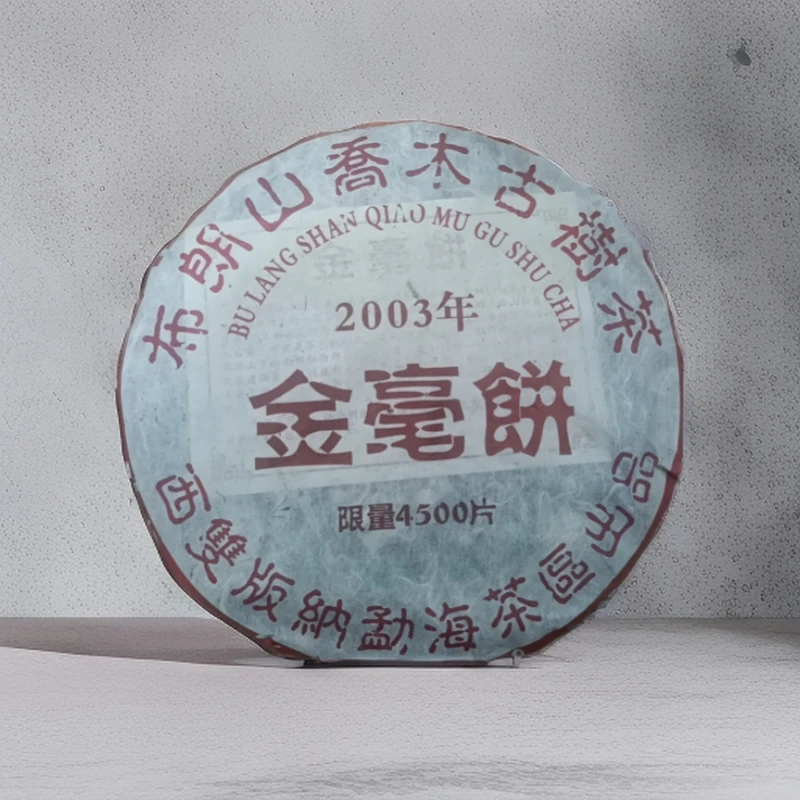 cy938-金毫饼-熟茶-357g