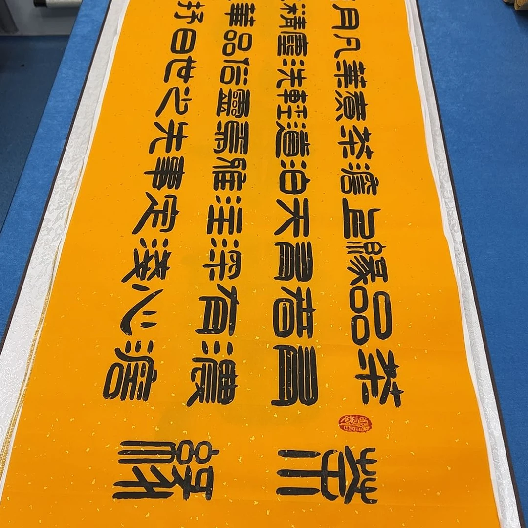 书法纯手写 180✖️48刘悦老师