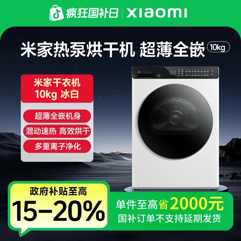 米家10KG滚筒式热泵烘干机小米家用热泵式干衣机H100MJ104