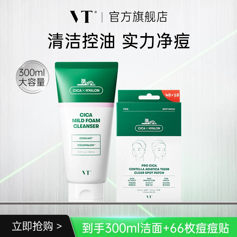 【直播专享】VT老虎积雪草洗面奶清洁毛孔泡沫保湿控油洁面乳平价