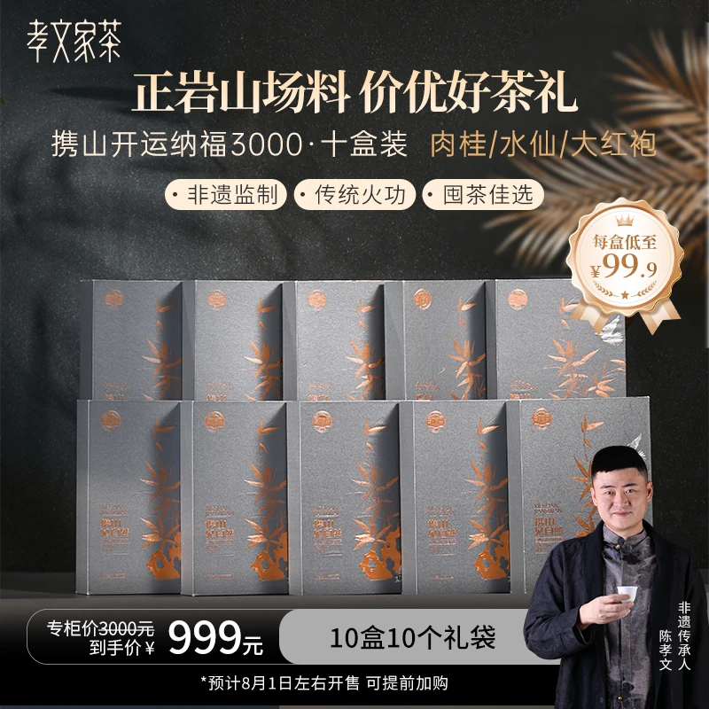【中秋大礼包】孝文家茶开运纳福肉桂水仙大红袍乌龙茶叶礼盒装送礼