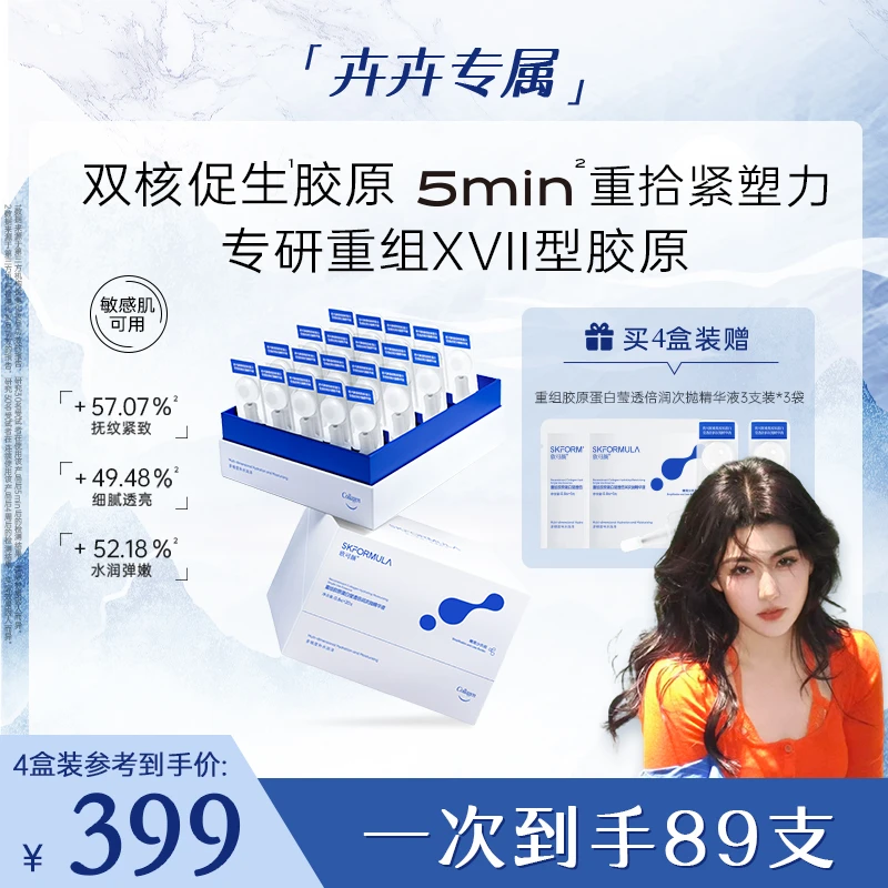 【卉卉专属】欣可颜17型重组胶原蛋白次抛精华液抗皱紧致舒缓双十一